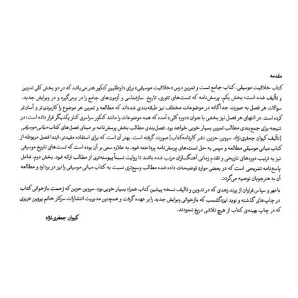 کتاب خلاقیت موسیقی اثر کیوان جعفری نژاد