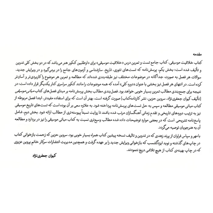 کتاب خلاقیت موسیقی اثر کیوان جعفری نژاد