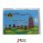 کتاب نردبان آسمان ۱ کامیار و کیانوش حبیبی