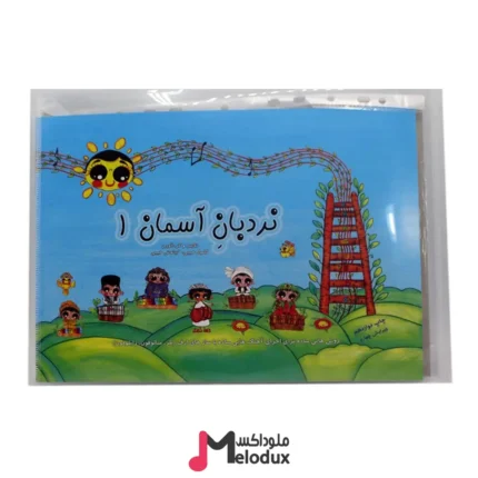 کتاب نردبان آسمان ۱ کامیار و کیانوش حبیبی