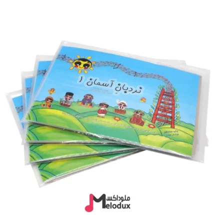 کتاب نردبان آسمان ۱ کامیار و کیانوش حبیبی