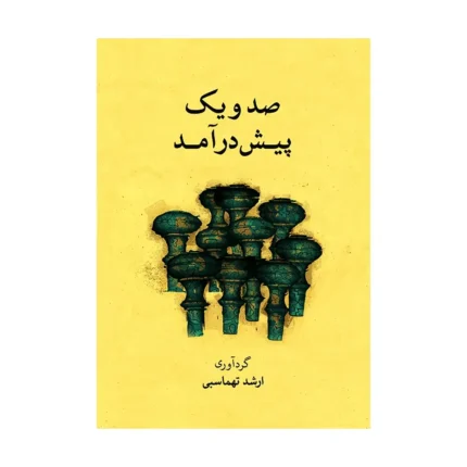 کتاب صد و یک پیش‌ درآمد اثر ارشد طهماسبی