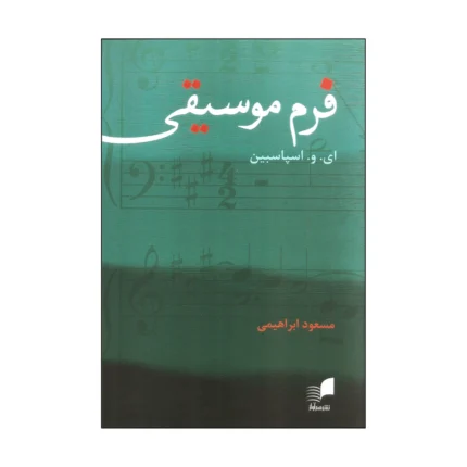 کتاب فرم موسیقی اسپاسبین ترجمه مسعود ابراهیمی