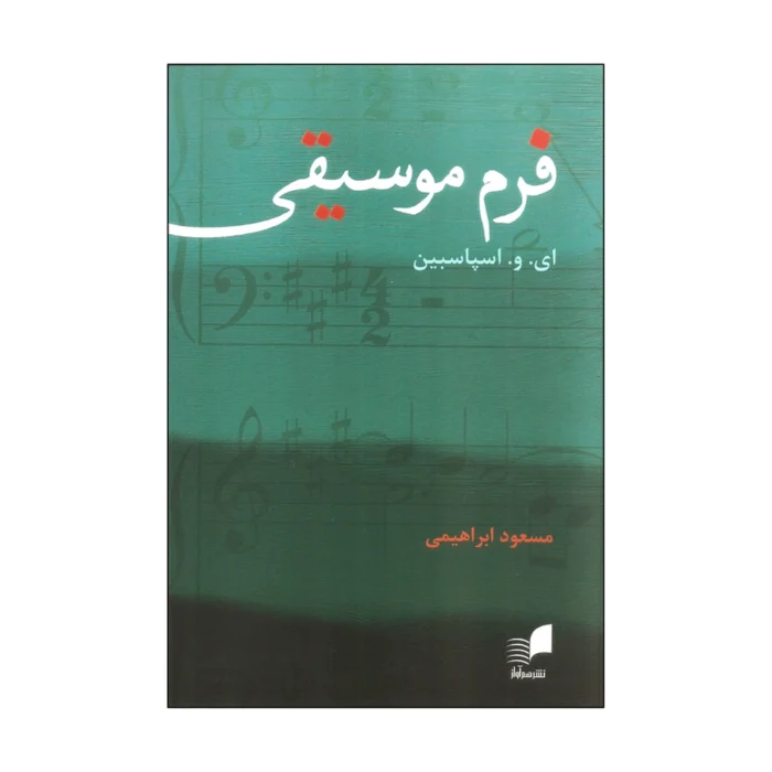 کتاب فرم موسیقی اسپاسبین ترجمه مسعود ابراهیمی