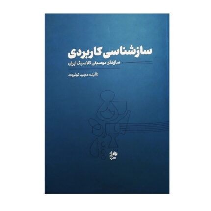 کتاب سازشناسی کاربردی مجید کولیوند