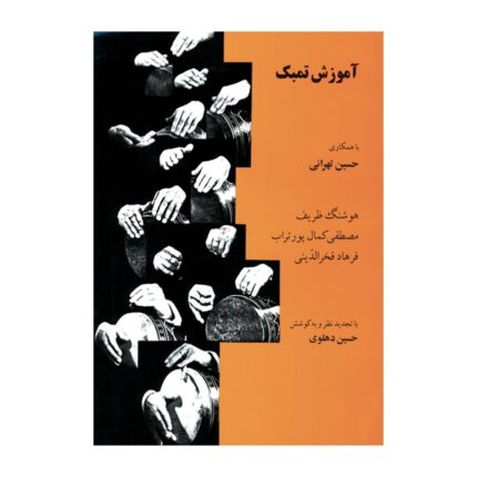کتاب آموزش تمبک حسین تهرانی