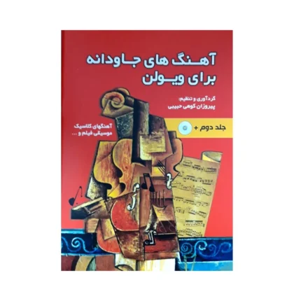 کتاب آهنگ‌ های جاودانه برای ویولن جلد دوم