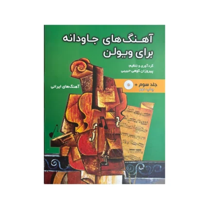 کتاب آهنگ‌ های جاودانه برای ویولن جلد سوم