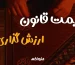 چه چیزهایی در قیمت ساز قانون تأثیر دارد؟