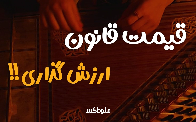 چه چیزهایی در قیمت ساز قانون تأثیر دارد؟