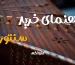 راهنمای خرید سنتور