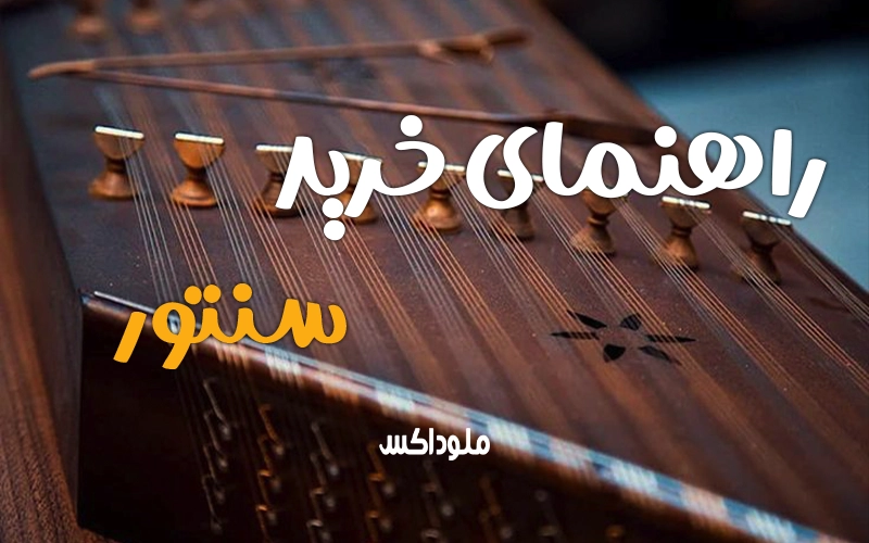 راهنمای خرید سنتور