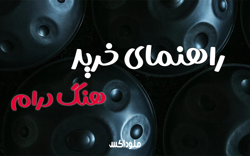 راهنمای خرید هنگ درام