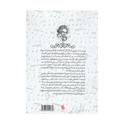 کتاب تجزیه و تحلیل ۳۲ سونات پیانویی بتهوون