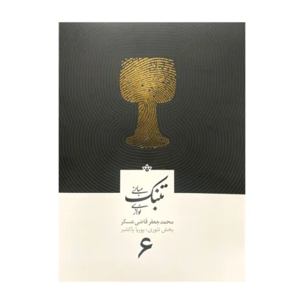 مبانی تنبک نوازی جلد ششم ۶ جعفر قاضی عسکر