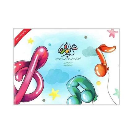 کتاب گلپونه ها ۱ آموزش مبانی موسیقی به کودکان