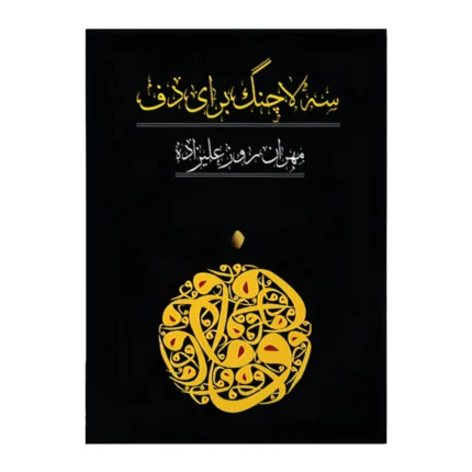 کتاب سه لا چنگ برای دف مهران روزعلیزاده