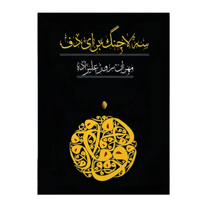 کتاب سه لا چنگ برای دف مهران روزعلیزاده