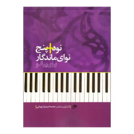 کتاب نود +‌ پنج نوای ماندگار برای پیانو 5+90