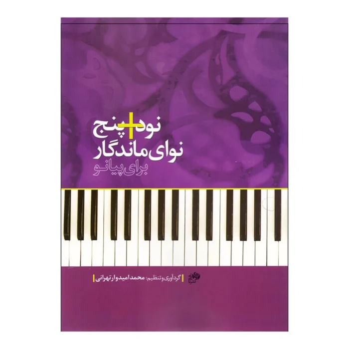کتاب نود +‌ پنج نوای ماندگار برای پیانو 5+90