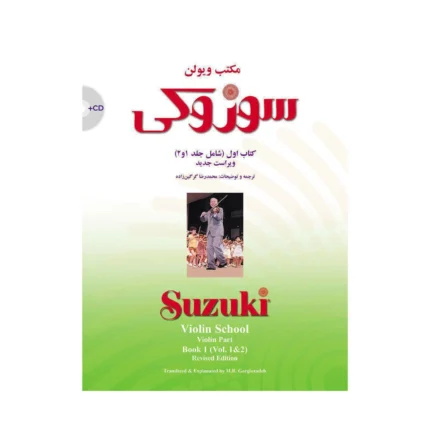 کتاب مکتب سوزوکی ویولن کتاب اول