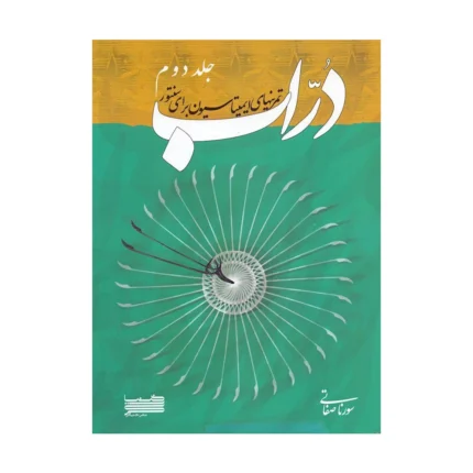 کتاب دراب سنتور جلد دوم ۲