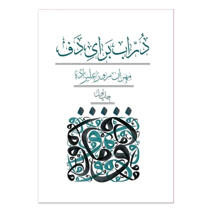 کتاب دراب برای دف مهران روزعلیزاده