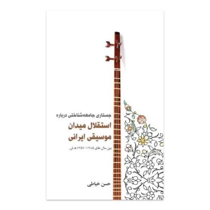کتاب جستاری جامعه شناختی درباره استقلال میدان موسیقی ایرانی