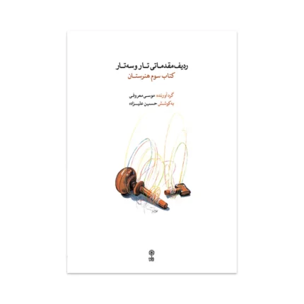 کتاب دستور مقدماتی تار و سه تار کتاب سوم هنرستان