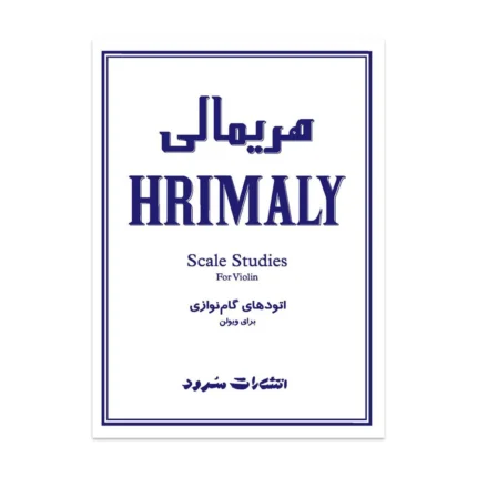 کتاب هریمالی اتود های گام نوازی ویولن