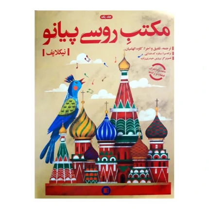 کتاب مکتب روسی پیانو نیکلایف انتشارات پارت