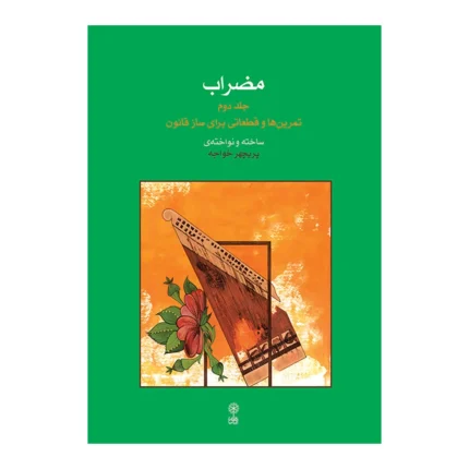 مضراب ۲ تمرین هایی برای ساز قانون پریچهر خواجه