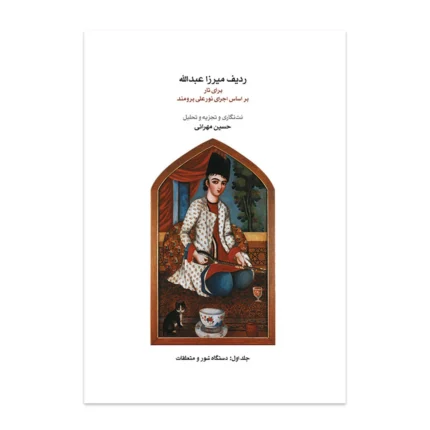 کتاب ردیف میرزا عبدالله تار و سه تار جلد ۱ اول