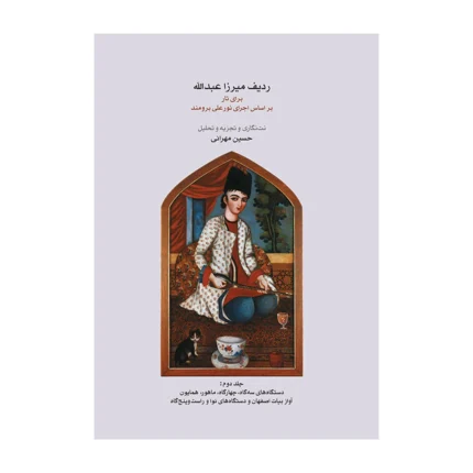 کتاب ردیف میرزا عبدالله تار و سه تار جلد دوم ۲