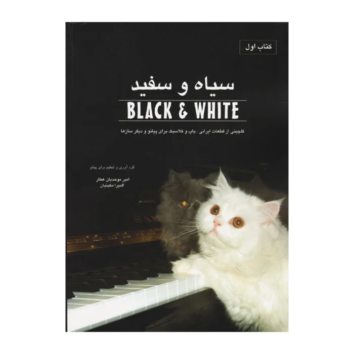 کتاب قطعات پیانو سیاه و سفید ۱ جلد اول