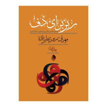 کتاب ریز برای دف مهران روزعلیزاده