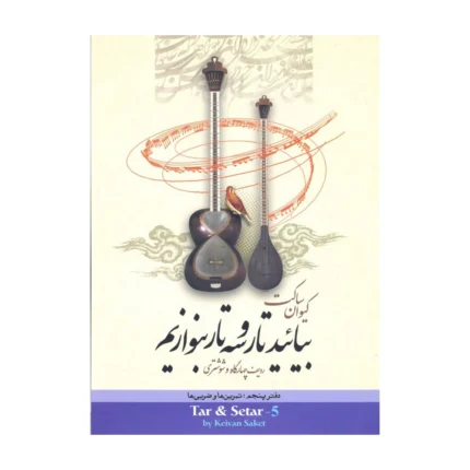 کتاب بیایید تار و سه تار بنوازیم جلد ۵ پنجم کیوان ساکت