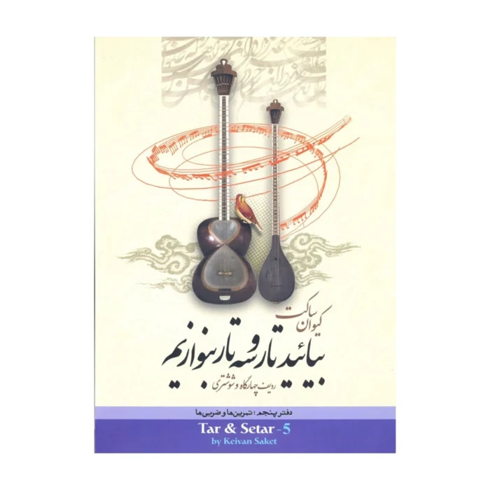 کتاب بیایید تار و سه تار بنوازیم جلد ۵ پنجم کیوان ساکت