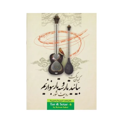 کتاب بیایید تار و سه تار بنوازیم جلد ۶ ششم کیوان ساکت