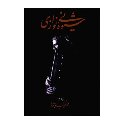 کتاب شیوه نی نوازی محمدعلی کیانی نژاد