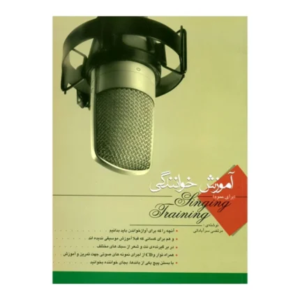 کتاب آموزش خوانندگی برای عموم سرآبادانی انتشارات چندگاه