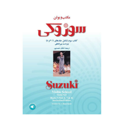 کتاب مکتب سوزوکی ویولن کتاب سوم