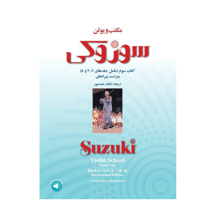 کتاب مکتب سوزوکی ویولن کتاب سوم