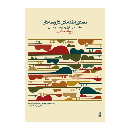 کتاب دستور مقدماتی تار و سه تار کتاب اول و دوم هنرستان