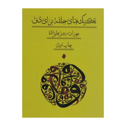 کتاب تکنیک حلقه برای دف مهران روزعلیزاده