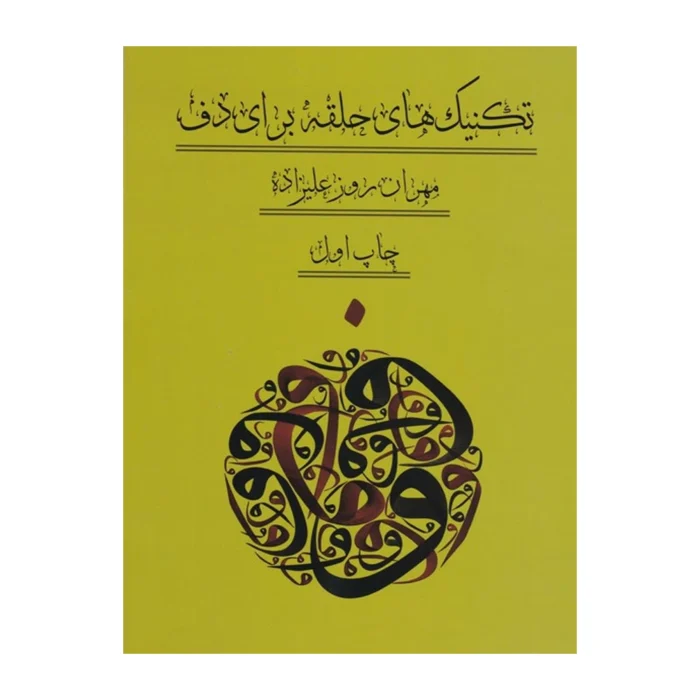 کتاب تکنیک حلقه برای دف مهران روزعلیزاده