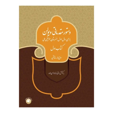 دستور مقدماتی ویولن خالقی کتاب ۱ اول انتشارات سرود