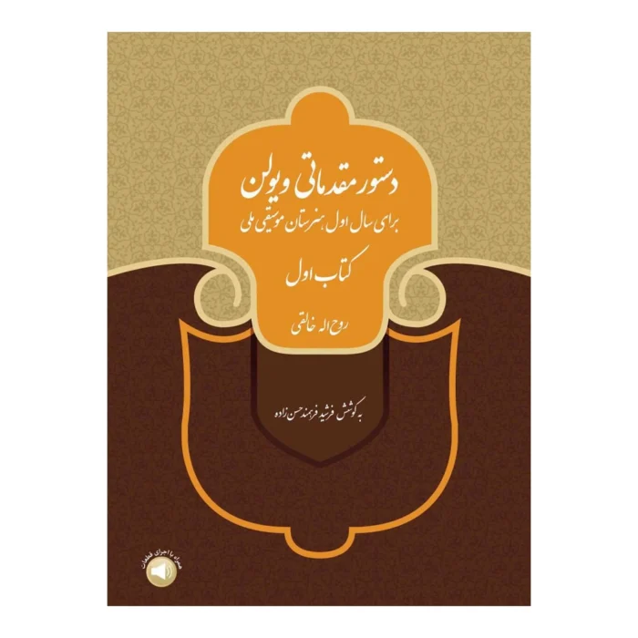 دستور مقدماتی ویولن خالقی کتاب ۱ اول انتشارات سرود