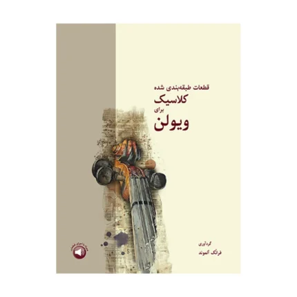 کتاب قطعات طبقه بندی شده کلاسیک برای ویولن