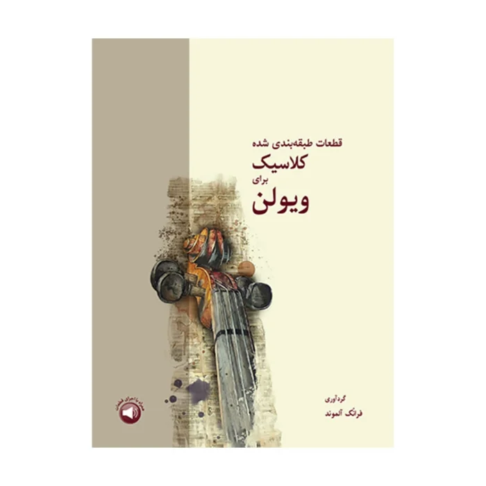 کتاب قطعات طبقه بندی شده کلاسیک برای ویولن